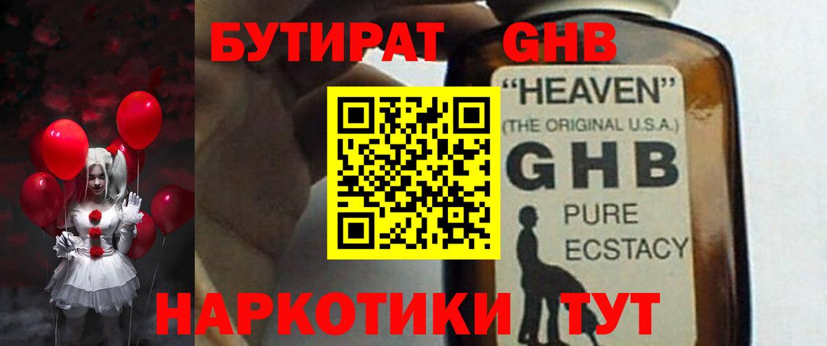 БУТИРАТ GHB  Вход с VPN  Клинцы 