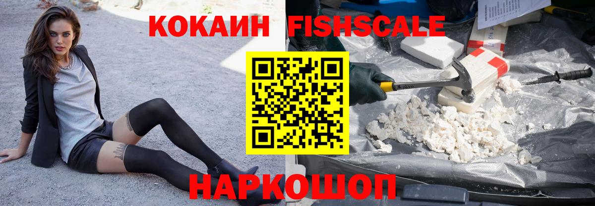 КОКАИН FishScale Клинцы